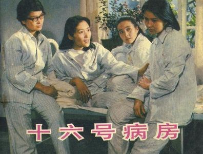 Ling Li, Xiaoying Song, Hui Fang, and Enhe Feng in Ward 16 (1983)