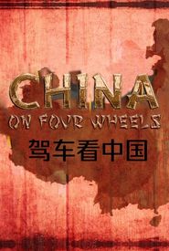 China on Four Wheels