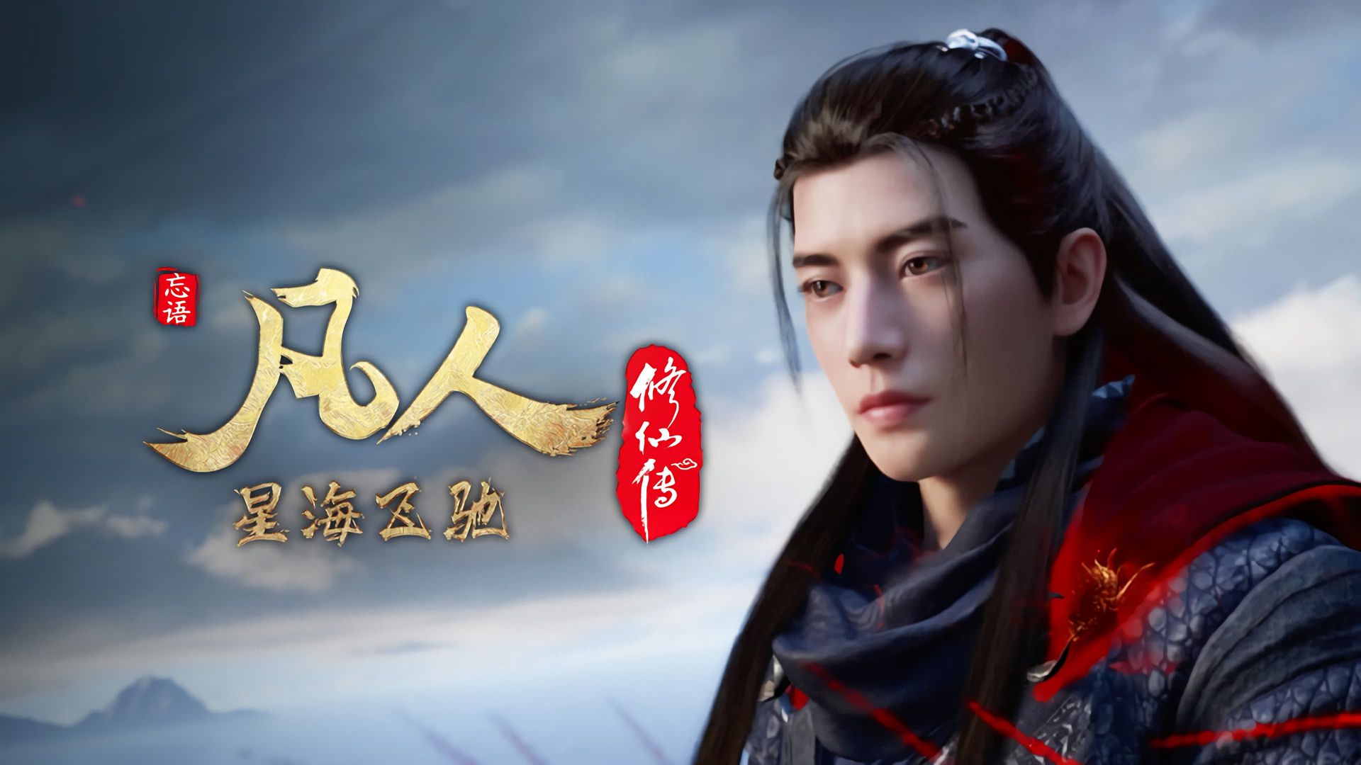 Fan Ren Xiu Xian Zhuan: Feng Qi Tian Nan background