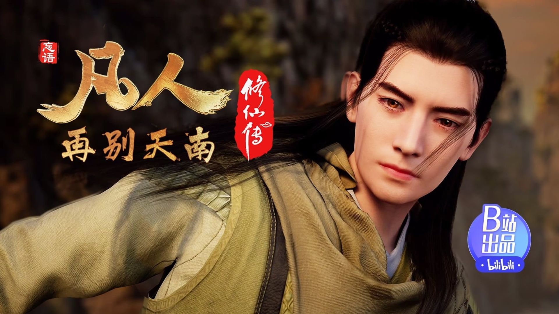 Fan Ren Xiu Xian Zhuan: Feng Qi Tian Nan background