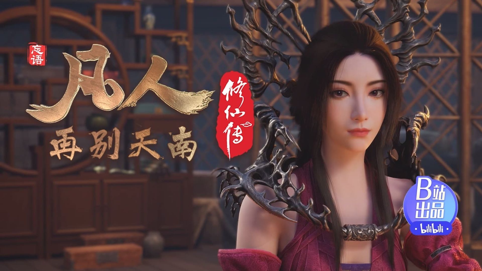 Fan Ren Xiu Xian Zhuan: Feng Qi Tian Nan background