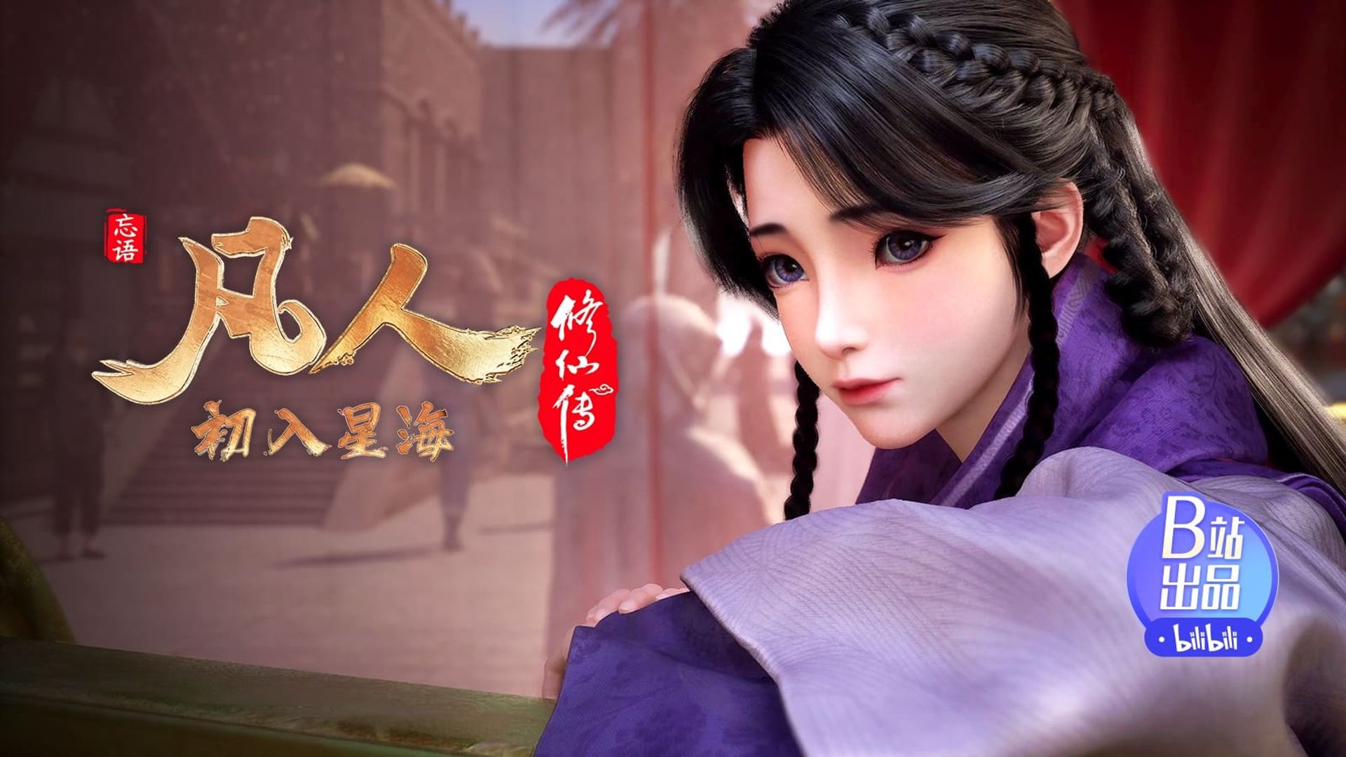 Fan Ren Xiu Xian Zhuan: Feng Qi Tian Nan background