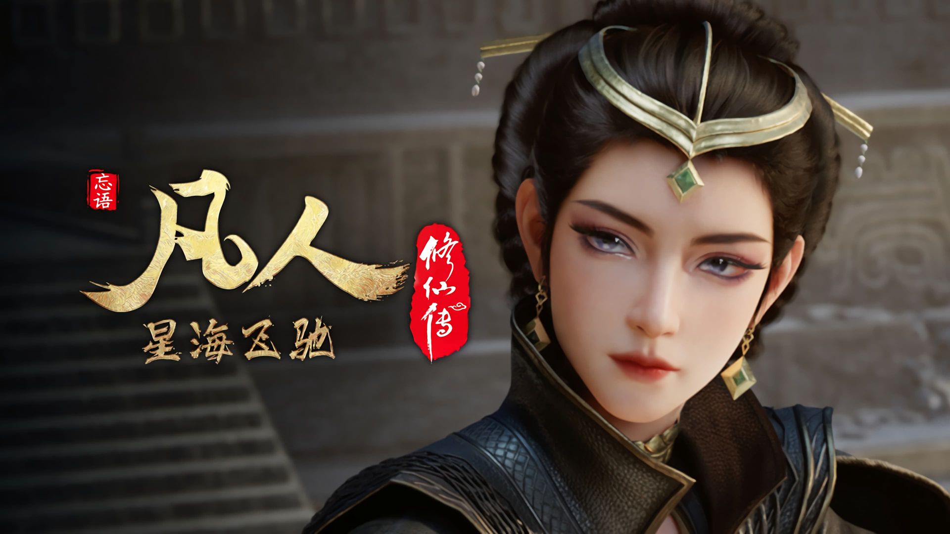 Fan Ren Xiu Xian Zhuan: Feng Qi Tian Nan background