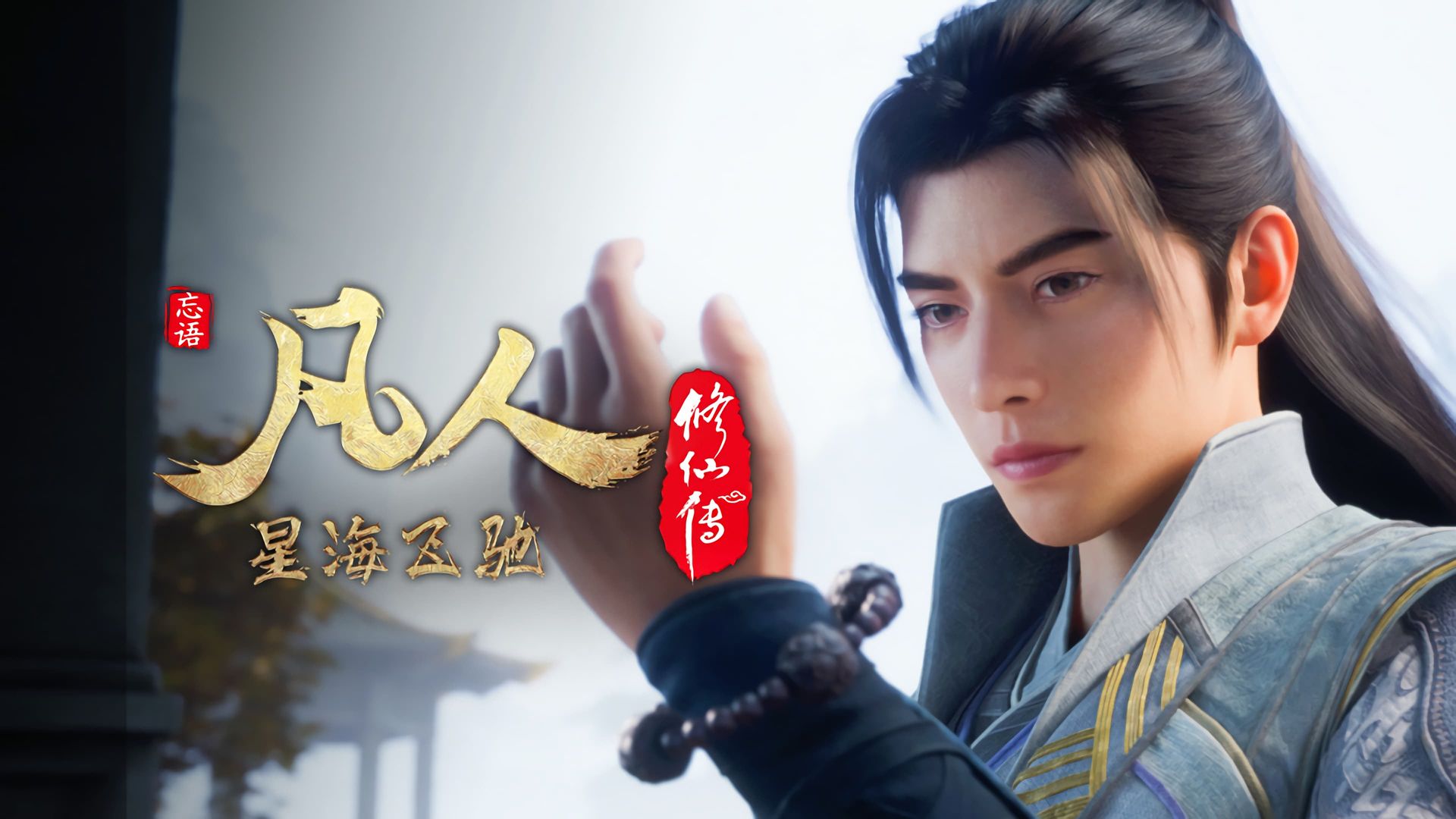 Fan Ren Xiu Xian Zhuan: Feng Qi Tian Nan background