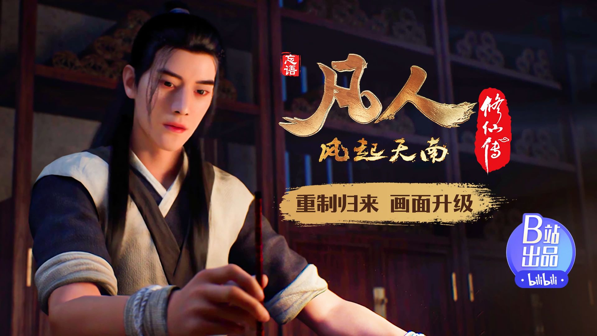 Fan Ren Xiu Xian Zhuan: Feng Qi Tian Nan background