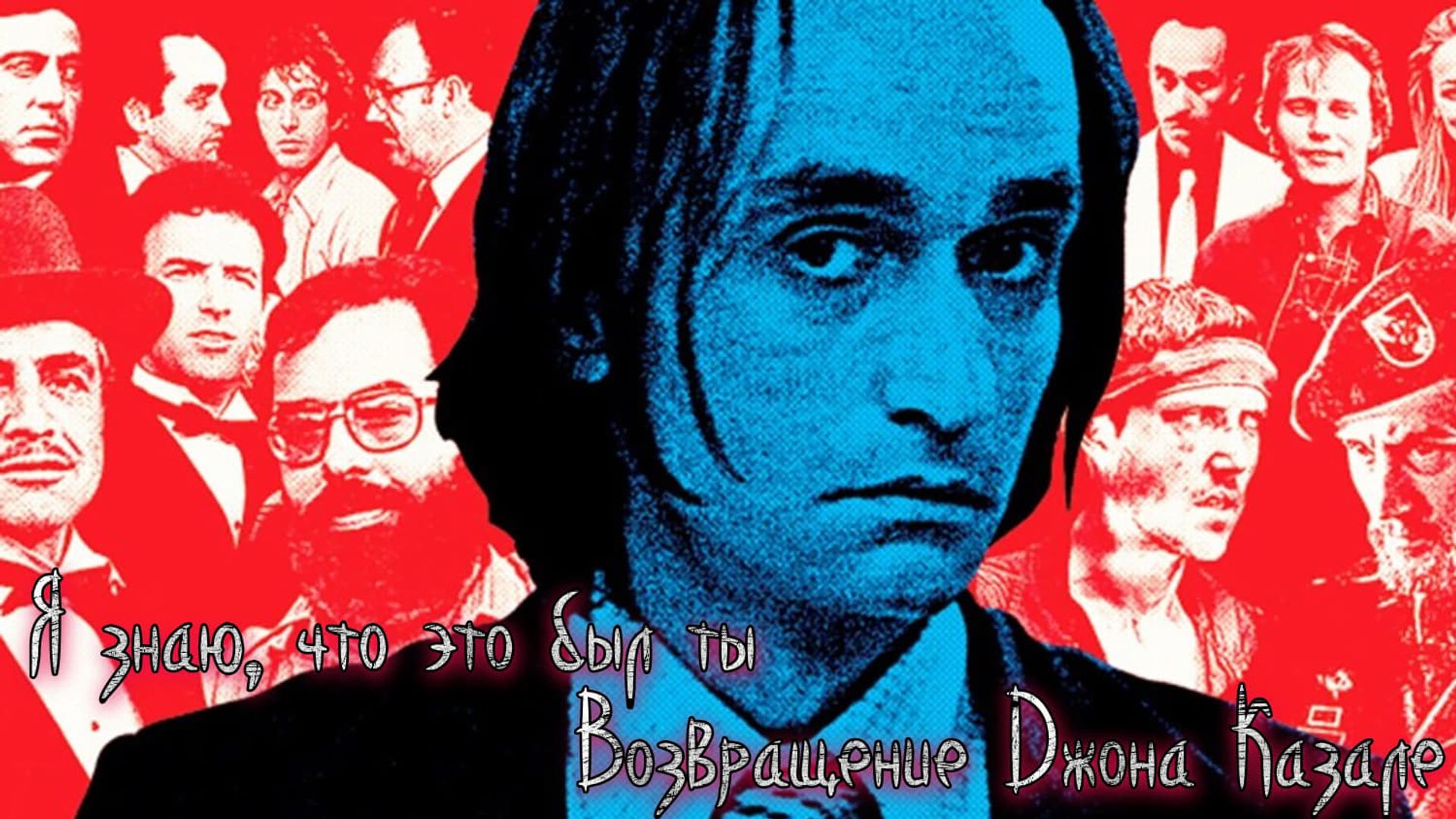 I Knew It Was You: Rediscovering John Cazale background