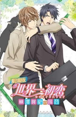 Gekijouban Sekaiichi hatsukoi: Yokozawa Takafumi no baai