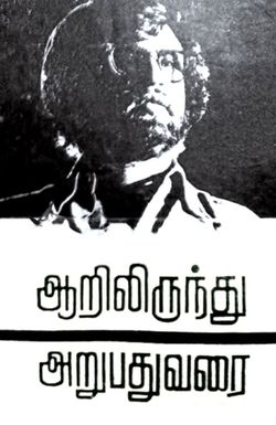 Aarilirindhu Aruvathu Varai