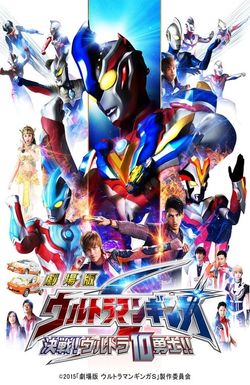 Ultraman Ginga S: Showdown! Ultra 10 Warriors!!