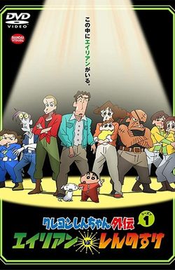 Crayon Shin-chan Gaiden: Alien vs. Shinnosuke