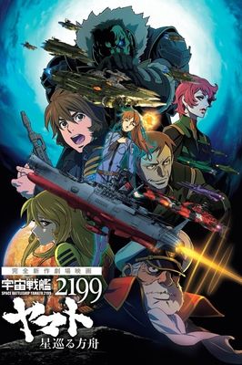 Star Blazers 2199: Odyssey of the Celestial Ark