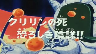 Episode 102 Kuririn no shi osoroshiki inbô!!