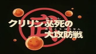 Episode 24 Kuririn hisshi no dai-kôbôsen