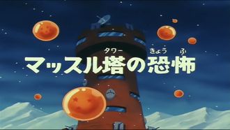 Episode 36 Massuru Tawâ no kyôfu