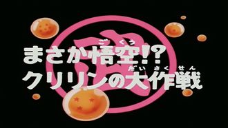 Episode 96 Masaka Gokû!? Kuririn no dai sakusen