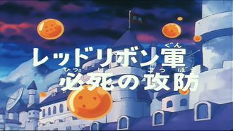 Episode 66 Reddo Ribon gun hisshi no kôbô