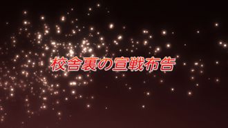 Episode 13 Kôsha ura no sensen fukoku