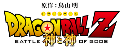 Dragon Ball Z: Battle of Gods logo