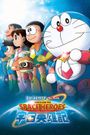 Doraemon: Nobita no uchuu eiyuuki