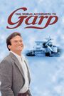 The World According to Garp