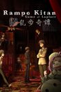 Ranpo Kitan: Game of Laplace