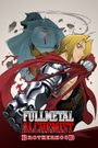 Fullmetal Alchemist: Brotherhood