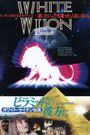 Piramiddo no kanata ni: White Lion densetsu