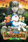 Eiga Doraemon: Shin Nobita no daimakyô