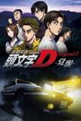 New Initial D the Movie: Legend 1 - Awakening