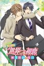 Gekijouban Sekaiichi hatsukoi: Yokozawa Takafumi no baai