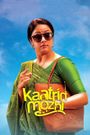 Kaatrin Mozhi