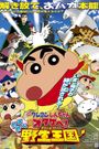 Eiga Kureyon Shinchan: Otakebe! Kasukabe yasei-oukoku