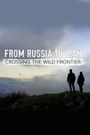 From Russia to Iran: Crossing Wild Frontier