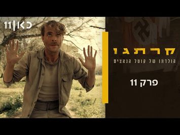 קרתגו | פרק 11 ואחרון