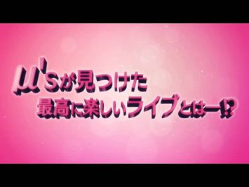 「ラブライブ！The School Idol Movie」劇場本予告（90秒ver.）