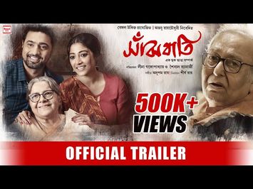 SANJHBATI OFFICIAL TRAILER | SOUMITRA | DEV | PAOLI | BENGALI MOVIE 2019