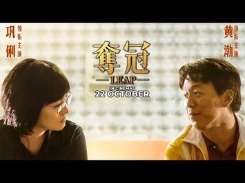 LEAP | 奪冠 (Official Trailer) - In Cinemas 22 October 2020