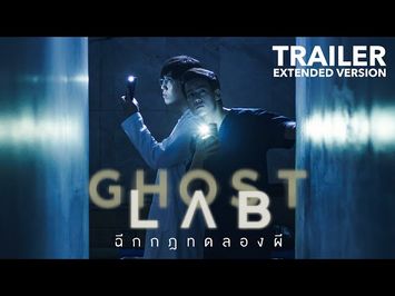 “GHOST LAB ฉีกกฎทดลองผี” | ตัวอย่างภาพยนตร์​ (Extended Version) | Netflix