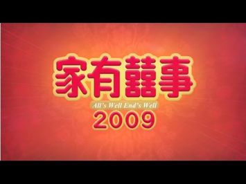 《家有囍事2009》高清預告 All's Well End's Well 2009 HD Trailer (2009)