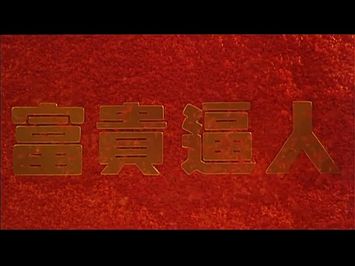 [Trailer] 富貴逼人 ( It's A Mad Mad Mad World )