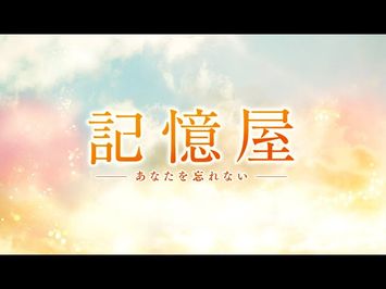 映画『記憶屋 あなたを忘れない』予告編30秒 1月17日（金）全国ロードショー