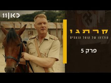 קרתגו | פרק 5