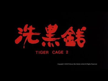 [Trailer] 洗黑錢 (Tiger Cage II) - HD Version