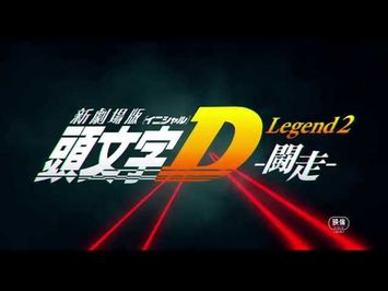 新劇場版「頭文字Ｄ」Legend2-闘走-　PV