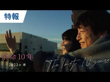 映画『余命10年』特報 2022年春公開