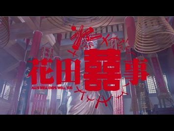 《花田囍事》預告 All's Well End's Well, Too Trailer(1993)