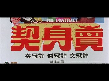 [Trailer] 賣身契 (Contract, The) - HD Version