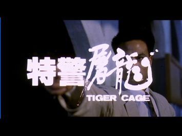 [Trailer] 特警屠龍 (Tiger Cage)