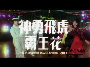 [Trailer] 神勇飛虎霸王花 (Inspector Wear Skirt II, The) - HD Version