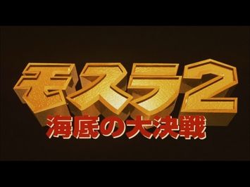 【HD】モスラ2 海底の大決戦 予告編